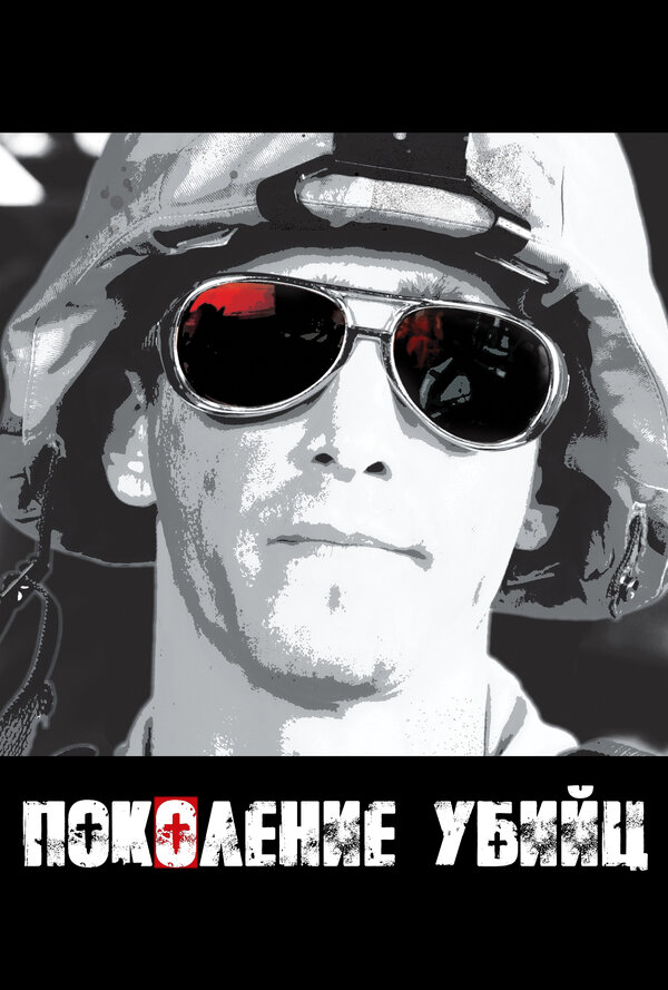 Поколение убийц 2008 смотреть онлайн бесплатно